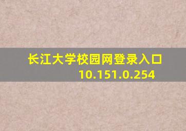 长江大学校园网登录入口 10.151.0.254